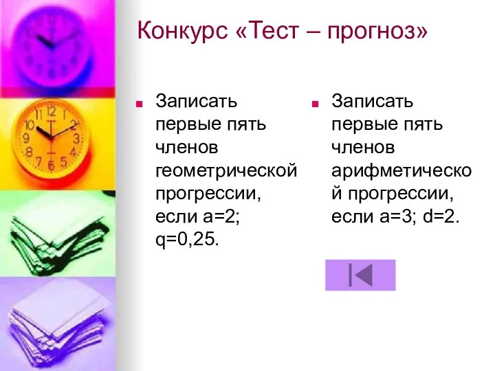 Конкурс «Тест – прогноз» Записать первые пять членов геометрической прогрессии, если а=2;