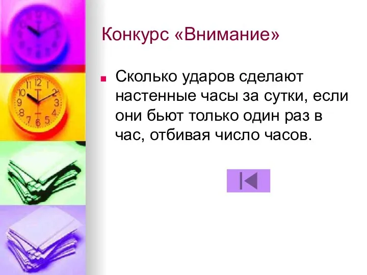 Конкурс «Внимание» Сколько ударов сделают настенные часы за сутки, если они бьют