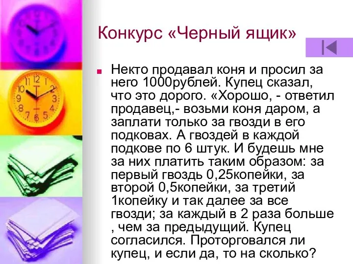 Конкурс «Черный ящик» Некто продавал коня и просил за него 1000рублей. Купец