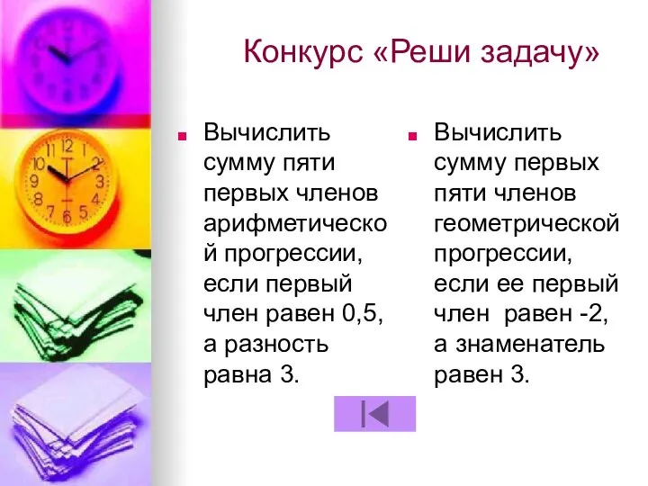 Конкурс «Реши задачу» Вычислить сумму пяти первых членов арифметической прогрессии, если первый