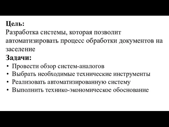 Цель: Разработка системы, которая позволит автоматизировать процесс обработки документов на заселение Задачи: