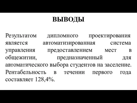 ВЫВОДЫ Результатом дипломного проектирования является автоматизированная система управления предоставлением мест в общежитии,