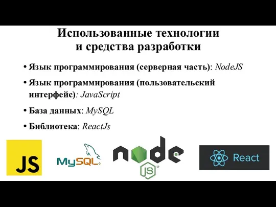 Использованные технологии и средства разработки Язык программирования (серверная часть): NodeJS Язык программирования