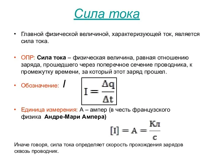 Сила тока Главной физической величиной, характеризующей ток, является сила тока. ОПР: Сила