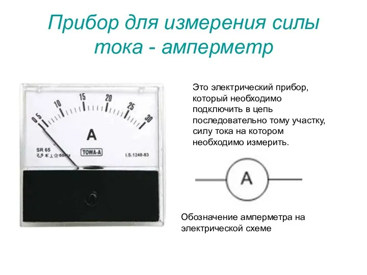 Прибор для измерения силы тока - амперметр Это электрический прибор, который необходимо