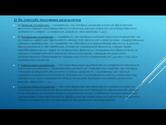 2) По способу получения результатов а) Прямые измерения — измерения, при которых