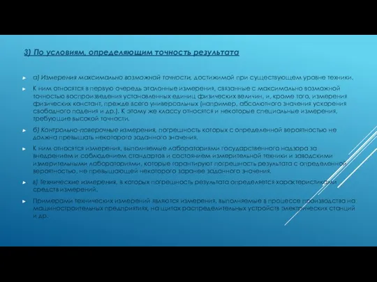 3) По условиям, определяющим точность результата а) Измерения максимально возможной точности, достижимой