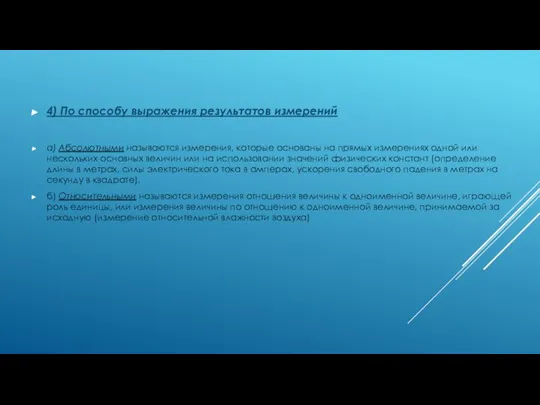 4) По способу выражения результатов измерений а) Абсолютными называются измерения, которые основаны