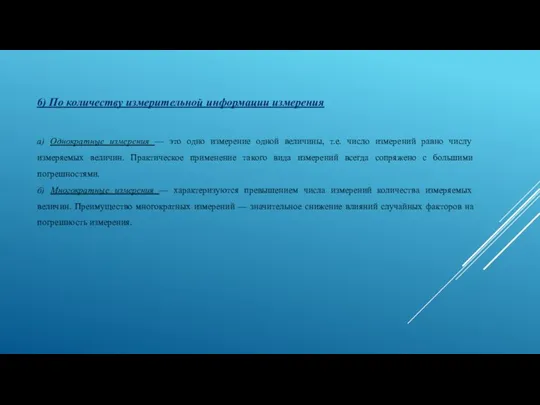 6) По количеству измерительной информации измерения а) Однократные измерения — это одно