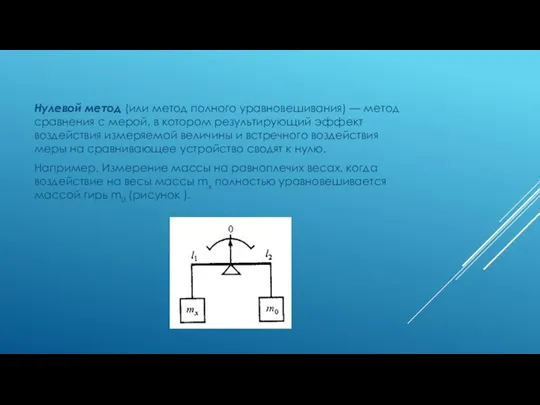 Нулевой метод (или метод полного уравновешивания) — метод сравнения с мерой, в