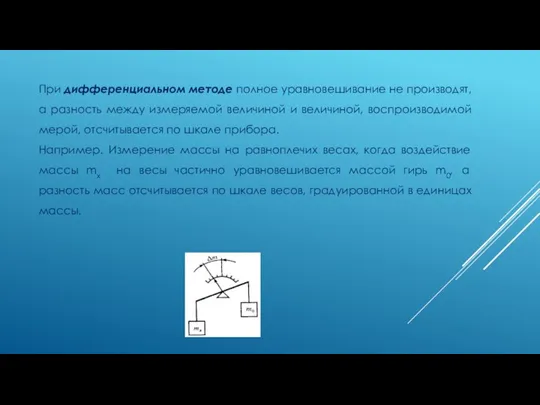 При дифференциальном методе полное уравновешивание не производят, а разность между измеряемой величиной