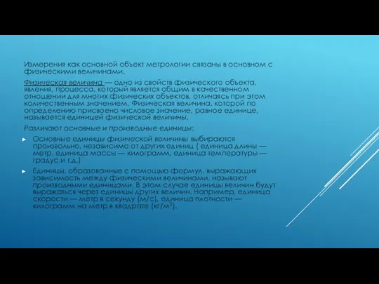 Измерения как основной объект метрологии связаны в основном с физическими величинами. Физическая