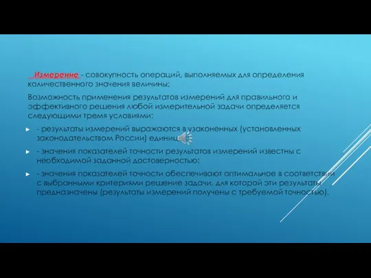 Измерение - совокупность операций, выполняемых для определения количественного значения величины; Возможность применения