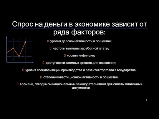 Спрос на деньги в экономике зависит от ряда факторов: уровня деловой активности