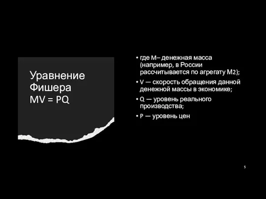 Уравнение Фишера MV = PQ где M– денежная масса (например, в России