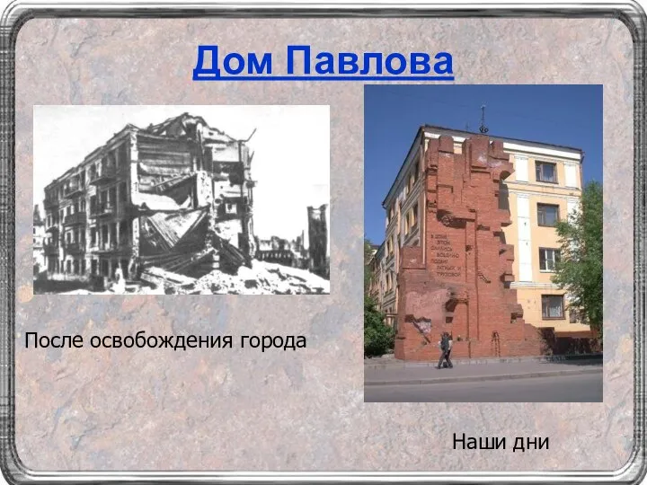 Дом Павлова После освобождения города Наши дни