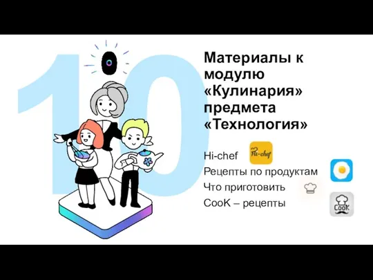 10 Материалы к модулю «Кулинария» предмета «Технология» Hi-chef Рецепты по продуктам Что приготовить CooK – рецепты