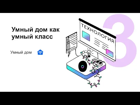 Умный дом как умный класс Умный дом 3