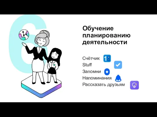 Обучение планированию деятельности Счётчик Stuff Запомни Напоминания Рассказать друзьям 6