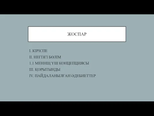 ЖОСПАР I. КІРІСПЕ II. НЕГІЗГІ БӨЛІМ 1.1 МЕННІҢ ҮШ КОНЦЕПЦИЯСЫ III. ҚОРЫТЫНДЫ IV. ПАЙДАЛАНЫЛҒАН ӘДЕБИЕТТЕР