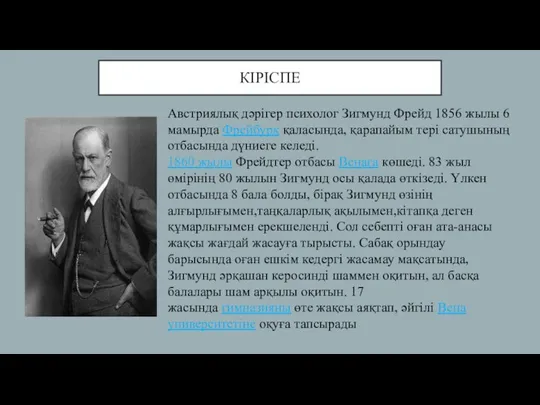 КІРІСПЕ Австриялық дәрігер психолог Зигмунд Фрейд 1856 жылы 6 мамырда Фрейбурк қаласында,