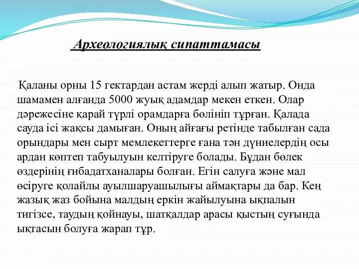 Қаланы орны 15 гектардан астам жерді алып жатыр. Онда шамамен алғанда 5000