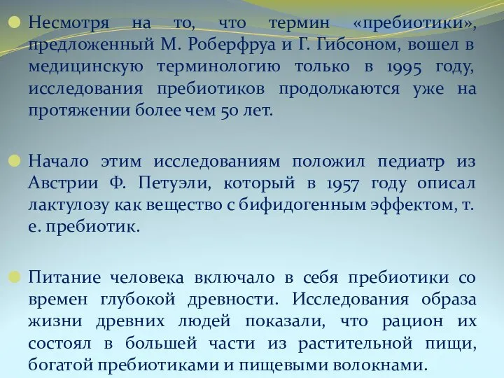 Несмотря на то, что термин «пребиотики», предложенный М. Роберфруа и Г. Гибсоном,