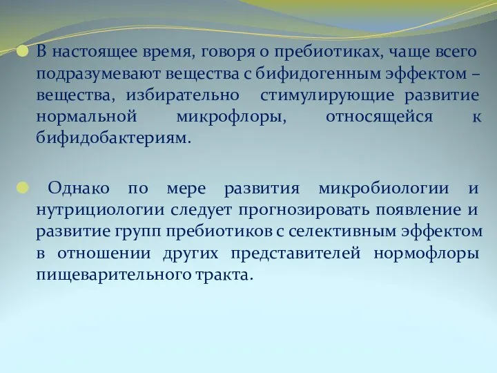 В настоящее время, говоря о пребиотиках, чаще всего подразумевают вещества с бифидогенным