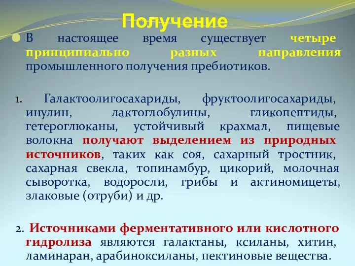 Получение В настоящее время существует четыре принципиально разных направления промышленного получения пребиотиков.