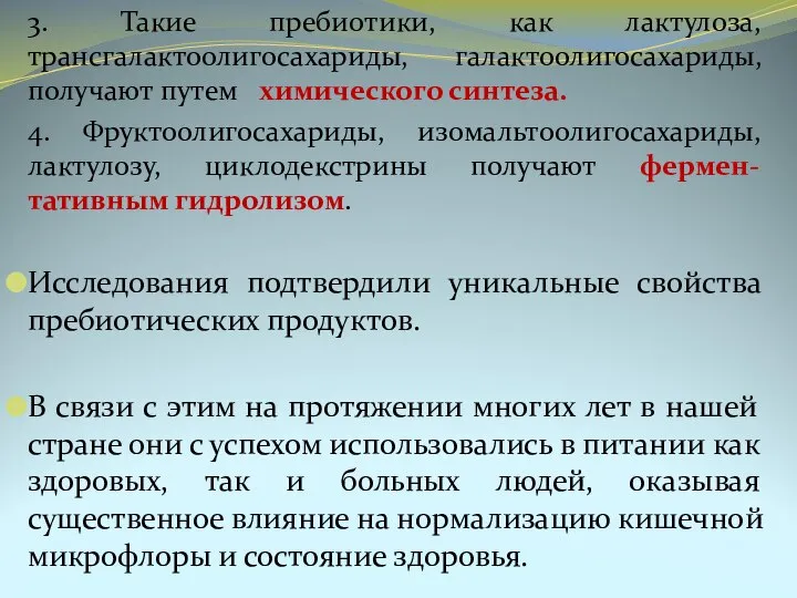 3. Такие пребиотики, как лактулоза, трансгалактоолигосахариды, галактоолигосахариды, получают путем химического синтеза. 4.