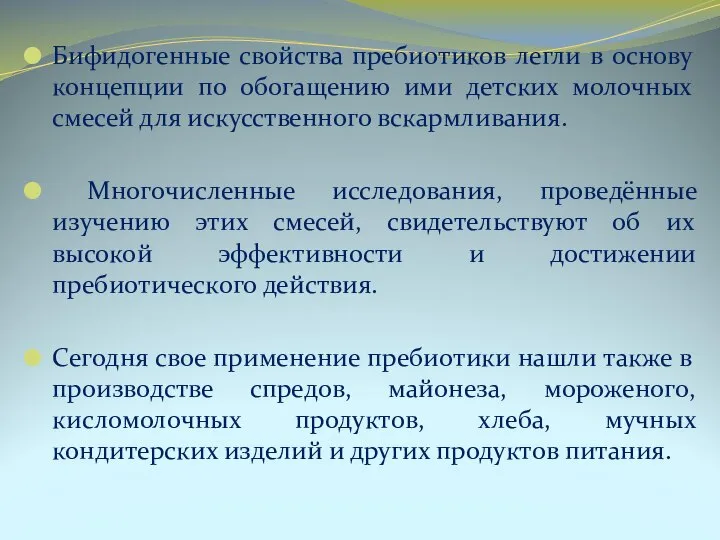 Бифидогенные свойства пребиотиков легли в основу концепции по обогащению ими детских молочных