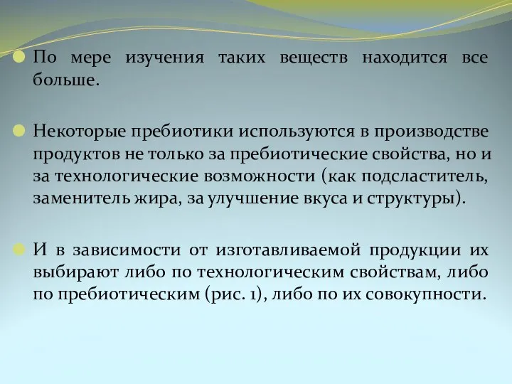 По мере изучения таких веществ находится все больше. Некоторые пребиотики используются в