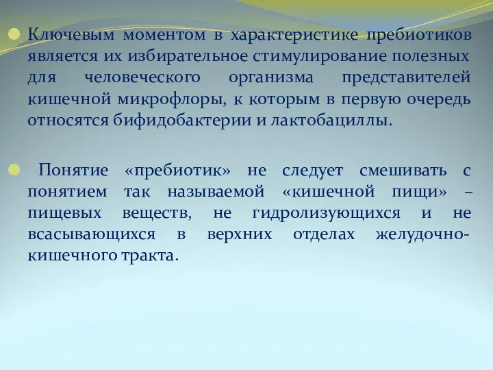 Ключевым моментом в характеристике пребиотиков является их избирательное стимулирование полезных для человеческого