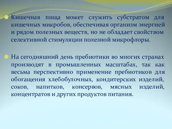 Кишечная пища может служить субстратом для кишечных микробов, обеспечивая организм энергией и