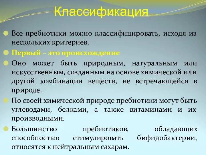 Классификация Все пребиотики можно классифицировать, исходя из нескольких критериев. Первый – это