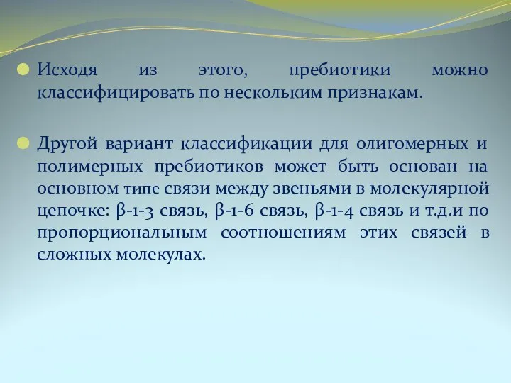 Исходя из этого, пребиотики можно классифицировать по нескольким признакам. Другой вариант классификации