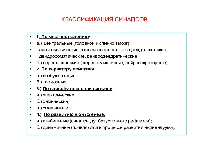 КЛАССИФИКАЦИЯ СИНАПСОВ 1. По местоположению: а.) центральные (головной и спинной мозг) -