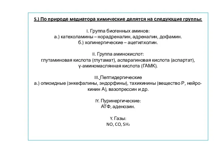 5.) По природе медиатора химические делятся на следующие группы: I. Группа биогенных