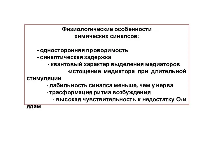 Физиологические особенности химических синапсов: - односторонняя проводимость - синаптическая задержка - квантовый