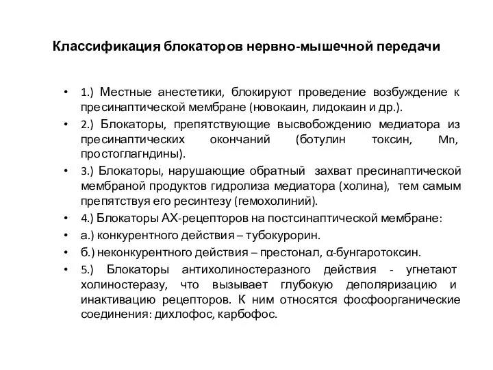 Классификация блокаторов нервно-мышечной передачи 1.) Местные анестетики, блокируют проведение возбуждение к пресинаптической