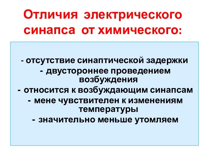 Отличия электрического синапса от химического: - отсутствие синаптической задержки двустороннее проведением возбуждения