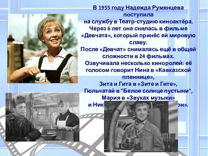 В 1955 году Надежда Румянцева поступила на службу в Театр-студию киноактёра. Через