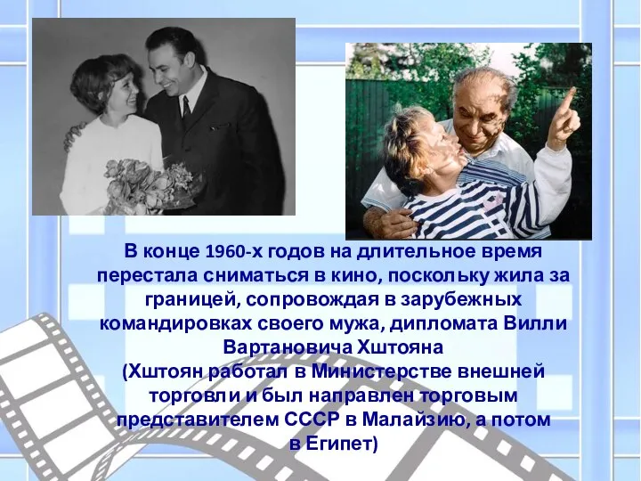 В конце 1960-х годов на длительное время перестала сниматься в кино, поскольку