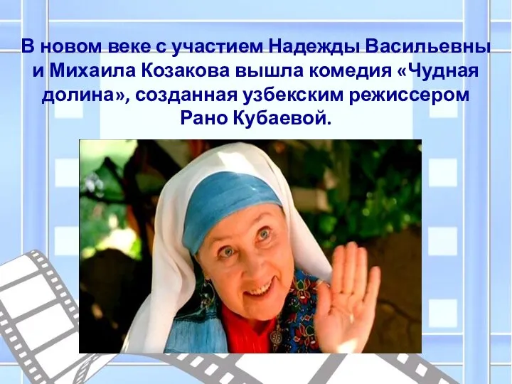 В новом веке с участием Надежды Васильевны и Михаила Козакова вышла комедия