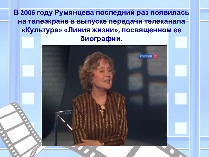 В 2006 году Румянцева последний раз появилась на телеэкране в выпуске передачи