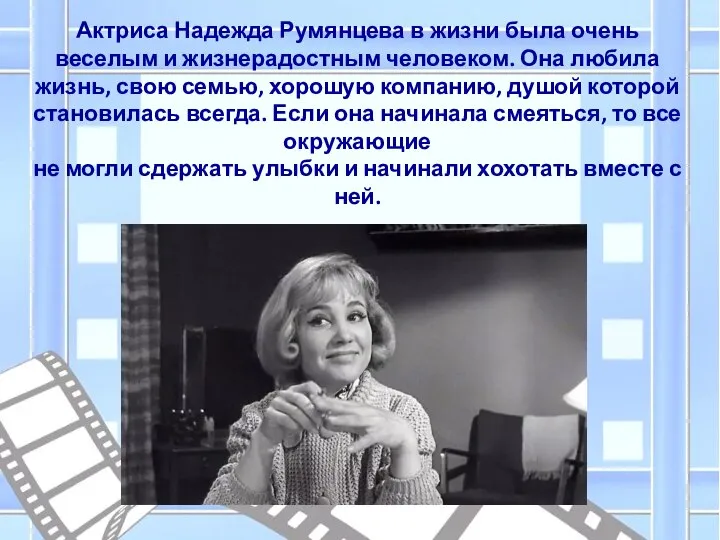 Актриса Надежда Румянцева в жизни была очень веселым и жизнерадостным человеком. Она
