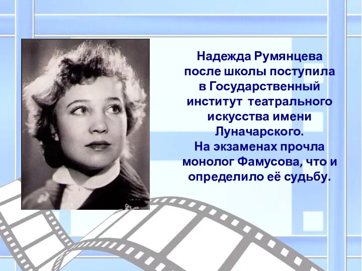 Надежда Румянцева после школы поступила в Государственный институт театрального искусства имени Луначарского.