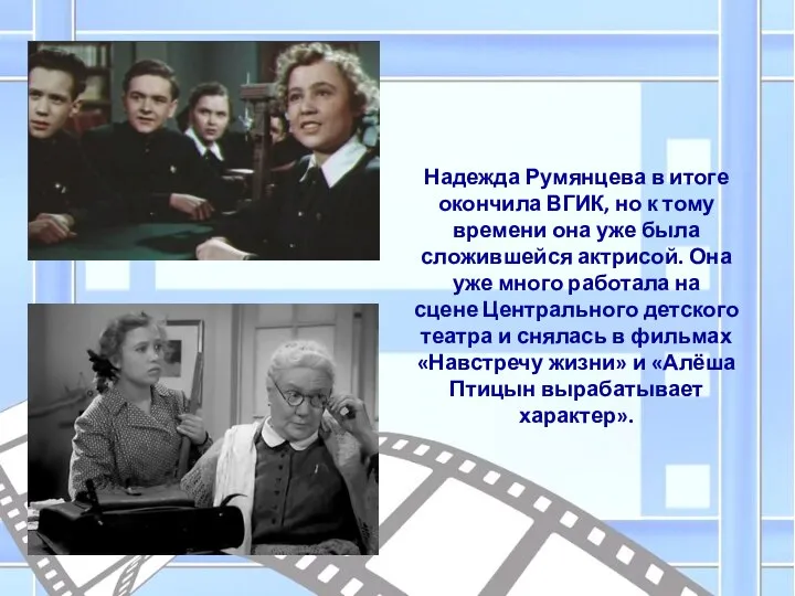 Надежда Румянцева в итоге окончила ВГИК, но к тому времени она уже