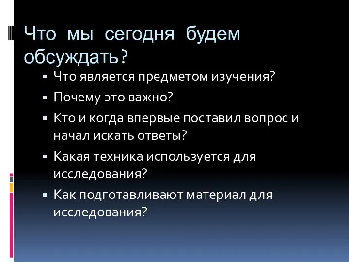 Что мы сегодня будем обсуждать? Что является предметом изучения? Почему это важно?