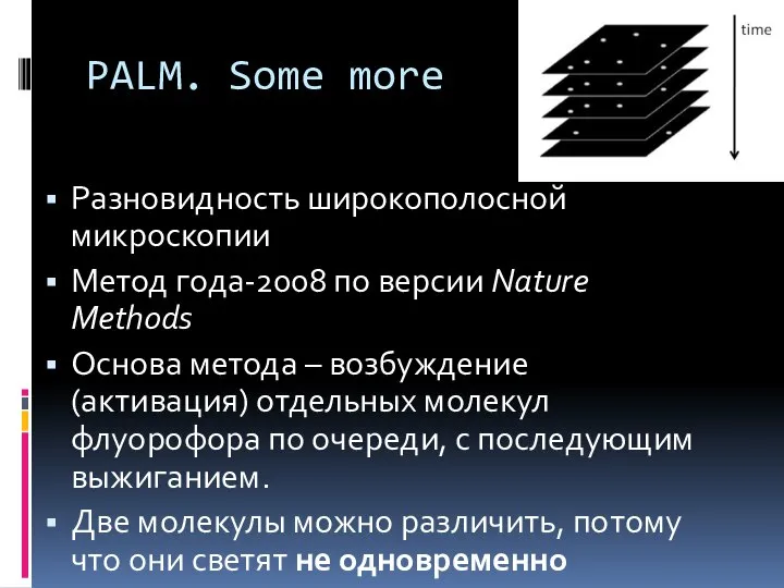 PALM. Some more Разновидность широкополосной микроскопии Метод года-2008 по версии Nature Methods